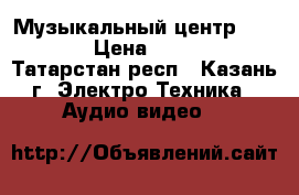 Музыкальный центрSamsung › Цена ­ 2 000 - Татарстан респ., Казань г. Электро-Техника » Аудио-видео   